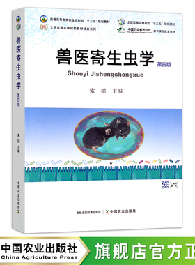 新版现货 兽医寄生虫学 第四版  290532 普通高等教育农业农村部“十三五”规划教材 定价89.8元 索勋 2022-02-28