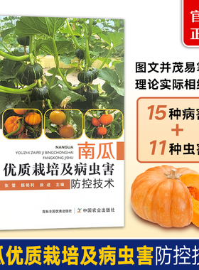 南瓜优质栽培及病虫害防控技术  33322-2  张莹 ,陈艳利,徐进