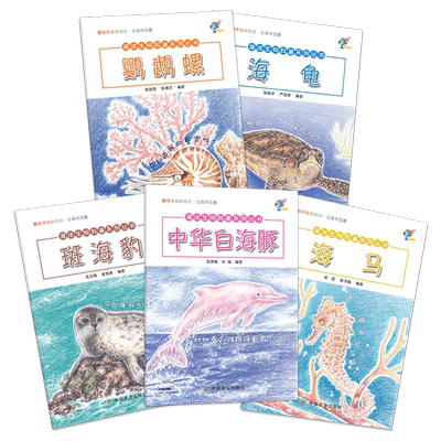 斑海豹、鹦鹉螺、华白海豚、海马、海龟  海洋生物科普系列丛书(一套共5册)  海洋生物 科普 海洋 生物 【官方正版】