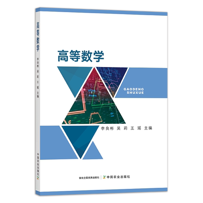 高等数学 李良彬,吴莉,王瑶 高等教育 院校教材 职业教育 29582