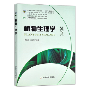 植物生理学 萧浪涛 王三根 普通高等教育农业农村部“十三五”规划教材 全国高等农林院校“十三五”规划教材 249035 2019-01