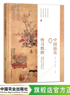 中国插花传习教程 钱波,张超,吴艳华 花卉 花草 艺术 29934