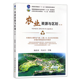 农业资源与区划 第二版 杨改河 冯永忠 普通高等教育农业农村部“十三五”规划教材 全国高等农林院校“十三五”规划教材 29427
