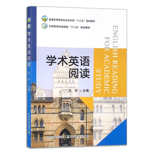 学术英语阅读 31575-4 普通高等教育农业农村部“十三五”规划教材 全国高等农林院校“十三五”规划教材 王珍