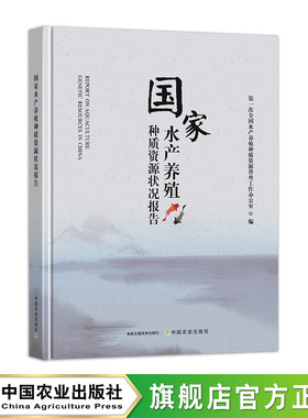 国家水产养殖种质资源状况报告 31982-0  水产、渔业  第一次全国水产养殖种质资源普查工作办公室 2024.05