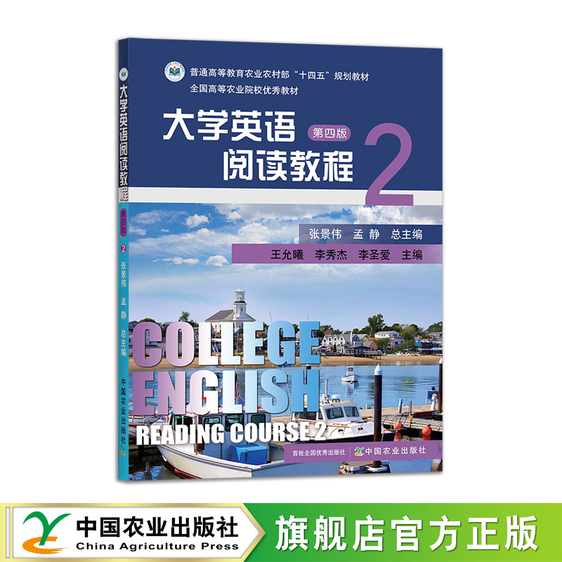 大学英语阅读教程 第2册（第四版） 321113 2024.12 张景伟 孟静 王允曦 李秀杰 李圣爱  “十四五”规划教材