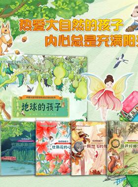 地球的孩子：中国大自然教育原创生态童话绘本 29266 竹杆棒棒历险记 杜鹃花的心愿 葫芦籽哪里来 一颗想飞的橡子