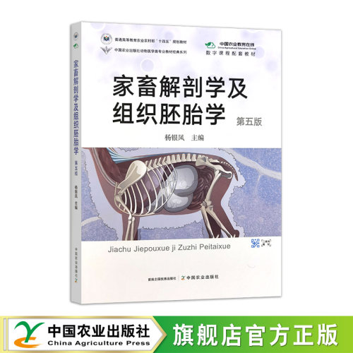 官方正版  家畜解剖学及组织胚胎学(第五版) 321168  2024.06  课程码