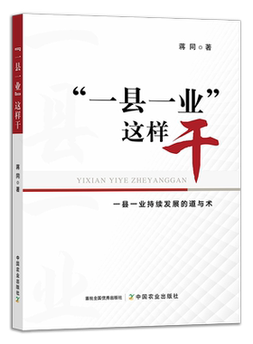 “一县一业”这样干 蒋同 县级经济 产业发展 县域 农业经济 乡村振兴 30256