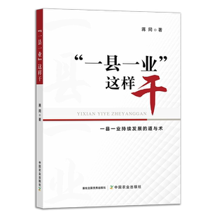 “一县一业”这样干 蒋同 县级经济 产业发展 县域 农业经济 乡村振兴 30256