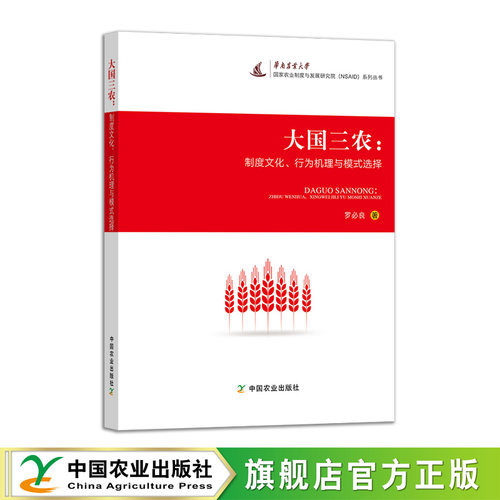 现货 【官方正版】大国三农：制度文化、行为机理与模式选择  322295  罗必良