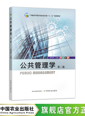 公共管理学  31499-3  史传林  2020/2024