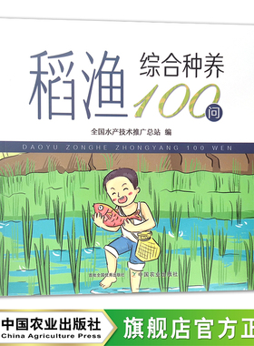稻渔综合种养100问 种养技术 稻田养殖 问题解答 29629
