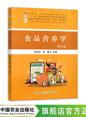 食品营养学（第五版）  33373-4  邓泽元，李静  普通高等教育农业农村部“十四五”规划教材