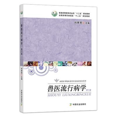 兽医流行病学第三版普通高等教育