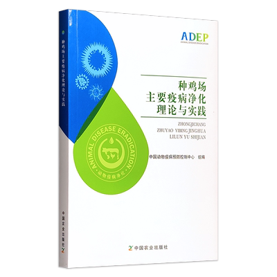 种鸡场主要疫病净化理论与实践 9787109276819 种鸡场 疫病净化 理论 实践 鸡场 【官方正版】