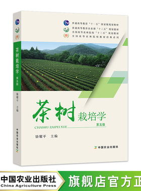 茶树栽培学（第五版） 20399-0 2015  2023 骆耀平