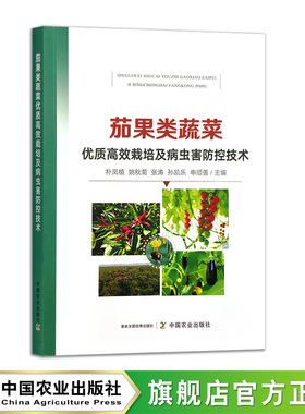 茄果类蔬菜优质高效栽培及病虫害防控技术 31574-7 农业科学 朴凤植 姚秋菊 张涛 孙凯乐 申顺善