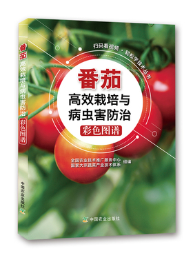 【官方正版】番茄高效栽培与病虫害防治彩色图谱 23377 番茄高效栽培 番茄病虫害防治 彩色图谱 西红柿栽培 种植科技 栽培技术