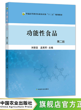 功能性食品 第二版 刘景圣 孟宪军 食品加工 工业化 活动蛋白质 活性肽 维生素 普通高等教育农业农村部“十三五”规划教材 28401