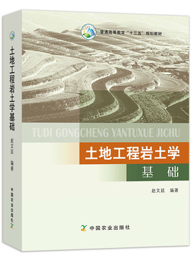 【中国农业出版社】土地工程岩土学基础 25159 普通高等教育“十三五”规划教材 土地 工程 岩土 教材