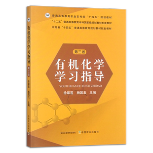 有机化学学习指导（第三版）  31720-8    徐翠莲 杨国玉  普通高等教育农业农村部“十四五”规划教材