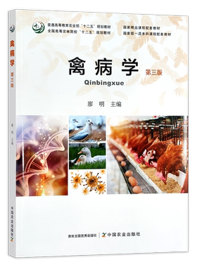禽病学 9787109277977 全国高等农林院校规划教材 普通高等教育