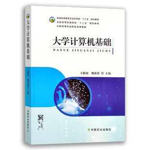 【中国农业出版社】大学计算机基础 24734普通高等教育农业部“十三五”规划教材 全国高等农林院校“十三五”规划教材 计算机