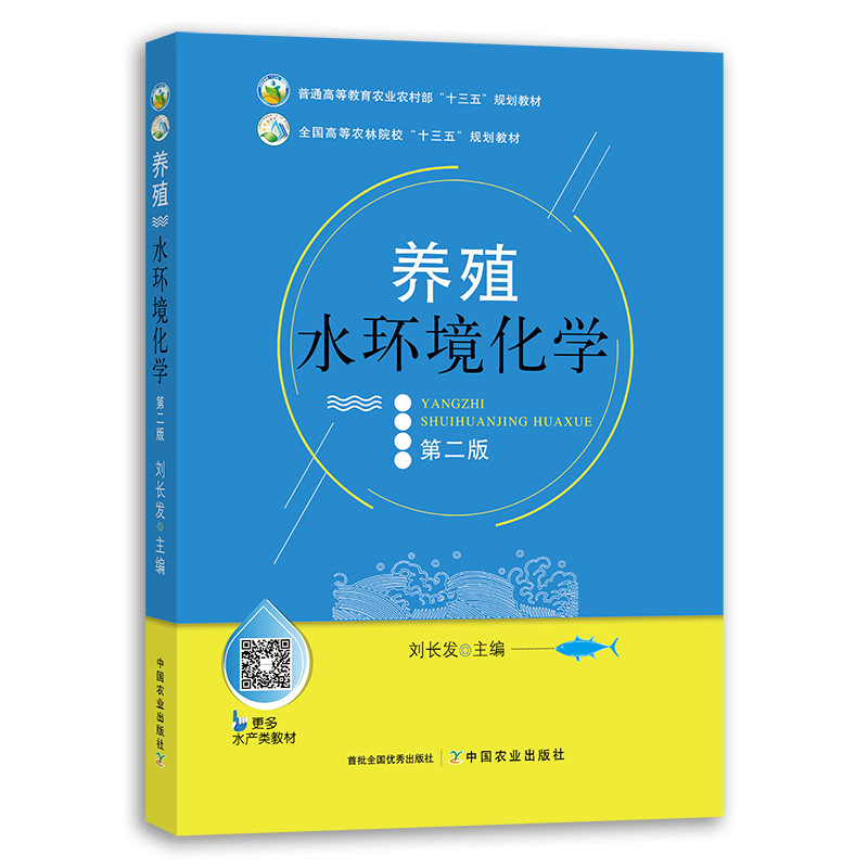 新版 定价45元  养殖水环境化学 (第二版） 刘长发 水产养殖专业用 “十三五”规划教材 养殖 环境化学 26108 2019-12-30高性价比高么？