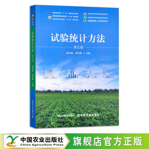 试验统计方法盖钧主编第五版中国