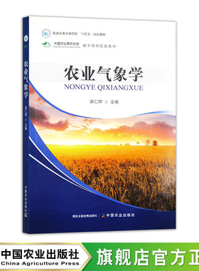 农业气象学 32796-2 吴仁烨 普通高等农林院校“十四五”规划教材 2024.12  42.5元