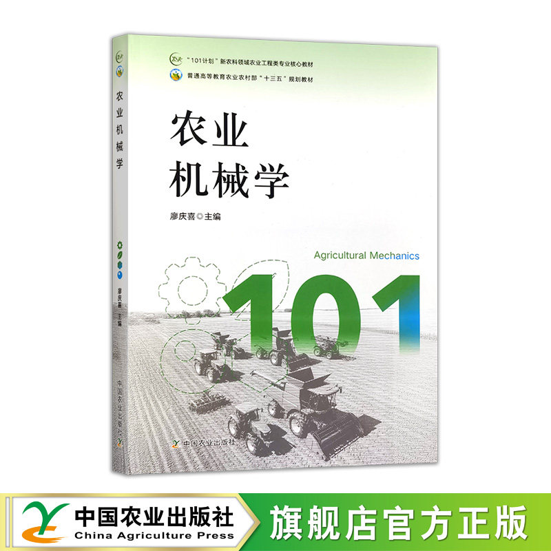 农业机械学  31525-9  廖庆喜  普通高等教育农业农村部“十三五”规划教材图片