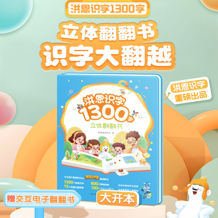 洪恩识字1300字立体翻翻书 幼儿认字 学前看图识字 3-6岁小学生 拼音 生字 声母 韵母图片