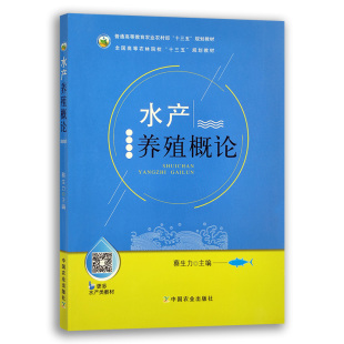 水产养殖概论 9787109237001 概论 中国农业出版 养殖 水产养殖 社 养殖概论 水产
