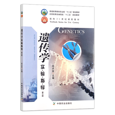 遗传学实验指导（第三版）