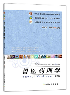 官方正版兽医学药理学