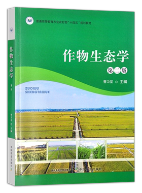 作物生态学 第二版 315044 普通高等教育农业农村部“十四五”规划教  2023.11