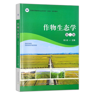 作物生态学 第二版 315044 普通高等教育农业农村部“十四五”规划教  2023.11