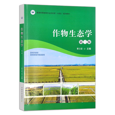 作物生态学 第二版 315044 普通高等教育农业农村部“十四五”规划教  2023.11