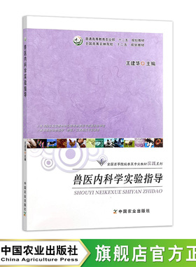 兽医内科学实验指导  17749  王建华  (普通高等教育农业部“十二五”规划教材 全国高等农林院校
