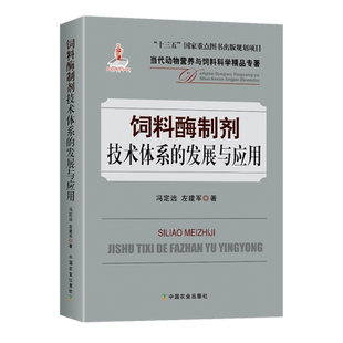 【中国农业出版社官方正版】饲料酶制剂技术体系的发展与应用 9787109263543 