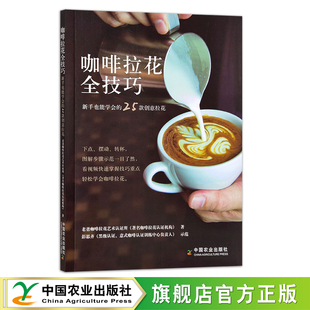 饮品 创意拉花 coffee 居家 29620 咖啡拉花全技巧：新手也能学会 生活 25款