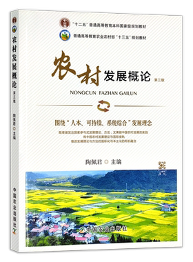 农村发展概论 第三版 278851 2021.08农村发展研究方法 第三版26793 陶佩君  普通高等教育本科国家级规划教材 农林农业教材