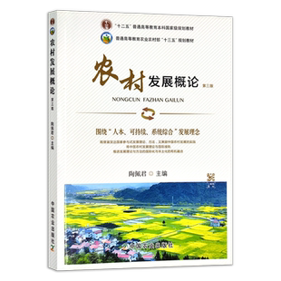 农村发展概论 第三版 278851 2021.08农村发展研究方法 第三版26793 陶佩君 普通高等教育本科国家级规划教材 农林农业教材