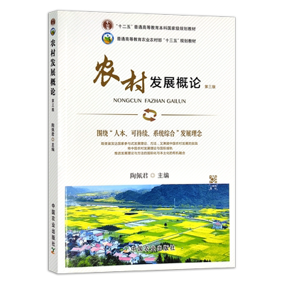 农村发展概论 第三版 278851 2021.08农村发展研究方法 第三版26793 陶佩君  普通高等教育本科国家级规划教材 农林农业教材