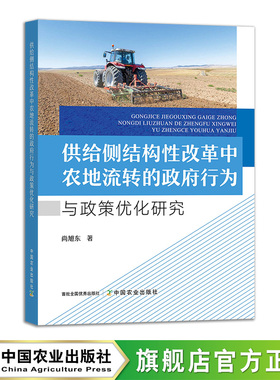供给侧结构性改革中农地流转的政府行为与政策优化研究 31628-7    尚旭东