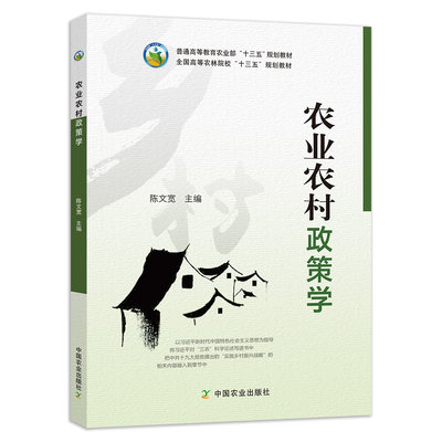 农业农村政策学 陈文宽 全国高等农林院校“十三五”规划教材 大学教材 农业教材 242197  2018-10-01  定价42.5