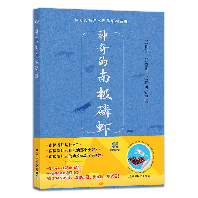 神奇的南极磷虾 王联珠,郭莹莹,王黎明 9787109291904 南极洲 水域 虾油 虾青素 抗氧化 预防疾病 增强免