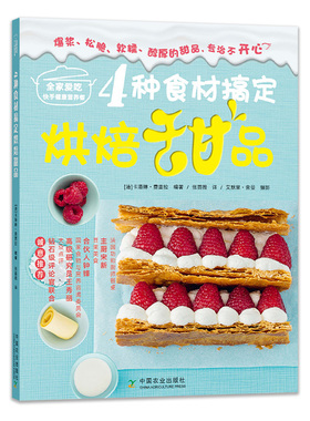 【中国农业出版社官方正版】4种食材搞定烘焙甜品 26683 全家爱吃快手健康营养餐 烘焙甜品 烘焙 甜品