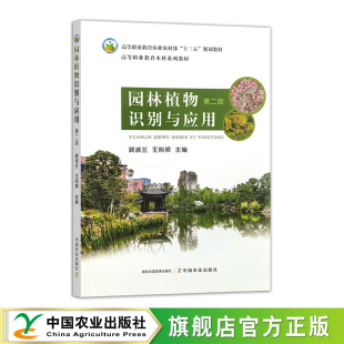 33215 裴淑兰 王刚狮 园林植物识别与应用 2025 第二版